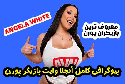 فیلم سکسی آنجلا وایت|Angela White .